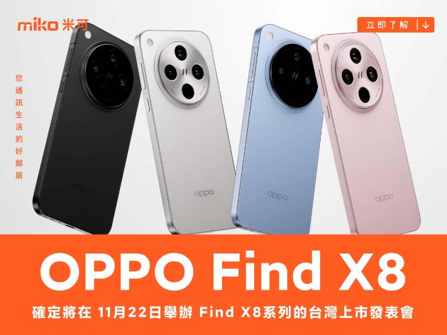 OPPO Find X8 系列　台灣 11/22 舉辦上市發表會